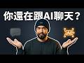 你還是只會跟AI聊天嗎？升級到 AI 原生工作者的四層能力 2026