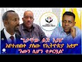 ጌታቸው ልጅ እያለ እየተጠበቀ ያለው የኢትዮጵያ አቋም እውን ሊሆን ተቃርቧል