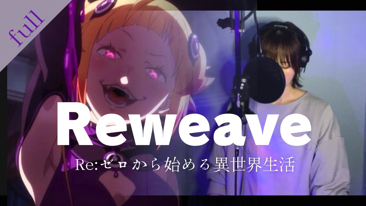 full】Re:ゼロから始める異世界生活 3rd『Reweave/鈴木このみ