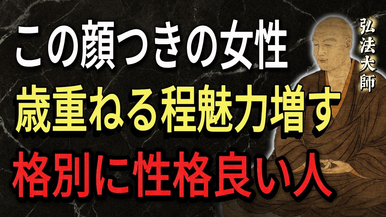 【空海の教え】この顔つきの女性歳を重ねるほど魅力が増す格別に性格がいい人