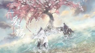 Video thumbnail of "Mourning for Love (爱殇) | Grandmaster of Demonic Cultivation (魔道祖师)"