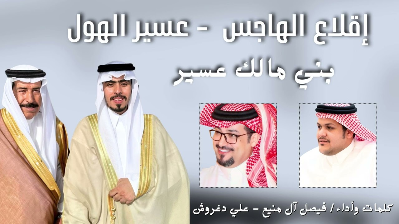 شيلة اقلاع الهاجس _ عسير الهول _ لحن حماسي🔥 كلمات فيصل ال منيع واداء فيصل ال منيع _ علي بن  🔥🎙️