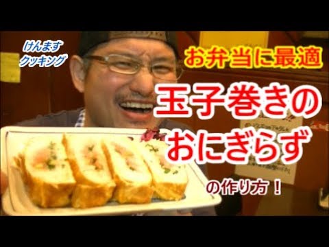 玉子巻きのおにぎらずの作り方！
