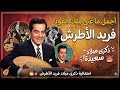 أجمل أغانى لعيد ميلاد فريد الاطرش mp3