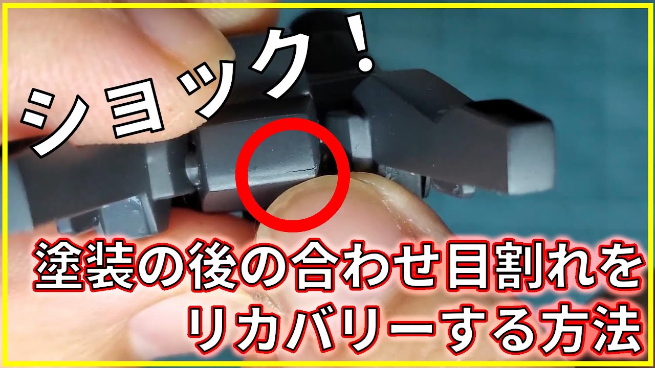 塗装後の合わせ目割れのリカバリー方法 Youtube