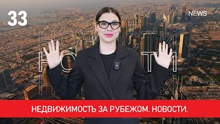 Недвижимость за рубежом. Новости зарубежной недвижимости №33.