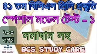 41th BCS Model Test - বিসিএস মডেল টেস্ট| BCS Preparation - Current Affairs 2020-General Knowledge-9