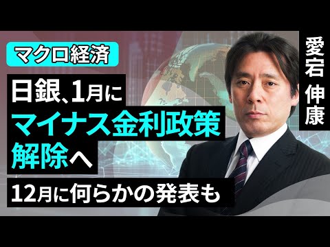 日銀、1月にマイナス金利政策解除へ、12月に何らかの発表も（愛宕 信康）【楽天証券 トウシル】