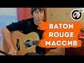 Обзор массива Baton Rouge X10C/GACE ÉCLAT