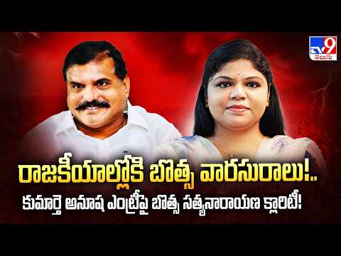 Botsa Anusha Political Entry | Botsa Satyanarayana Gives Clarity -TV9 - TV9