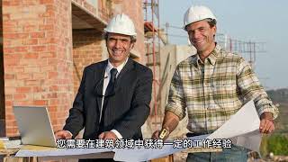 加拿大成为工程师
