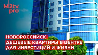 Переезд на юг в Новороссийск. Дешевые квартиры в центре города рядом с морем. Для Инвестиций и жизни
