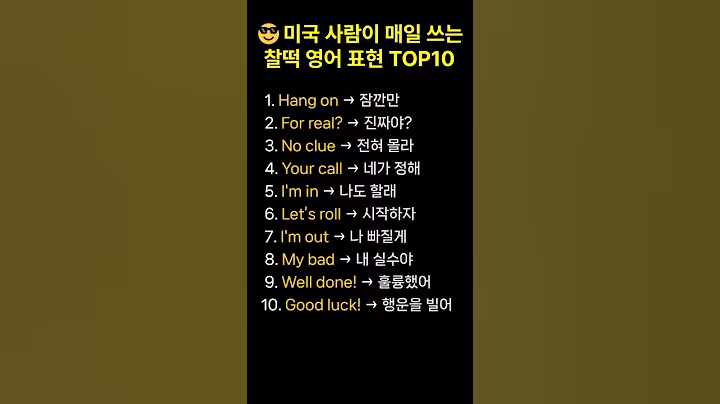 미국인이 매일 쓰는 영어 표현 TOP10 🔥 #영어회화#생활영어#실전영어#영어표현 #미국식영어#원어민영어#영어꿀팁#영어한마디
