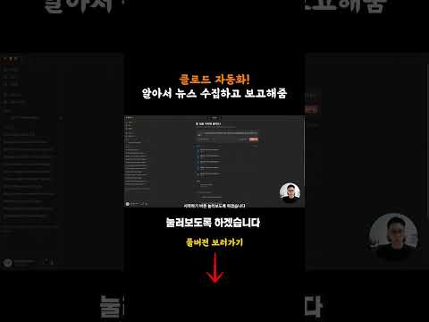 Claude AI Cowork 예약 자동화 미쳤다 I 나 대신 뉴스 수집하고 보고서 씀