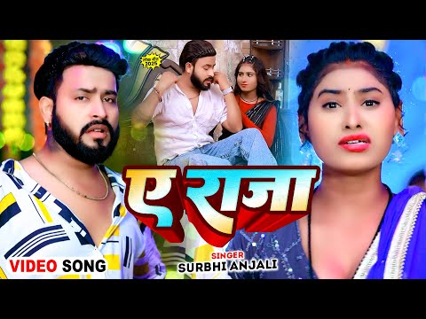 #Video - ए राजा - #Surbhi Anjali का आ गया एक और धूम मचाने वाला गीत - A Raja - New Bhojpuri Song