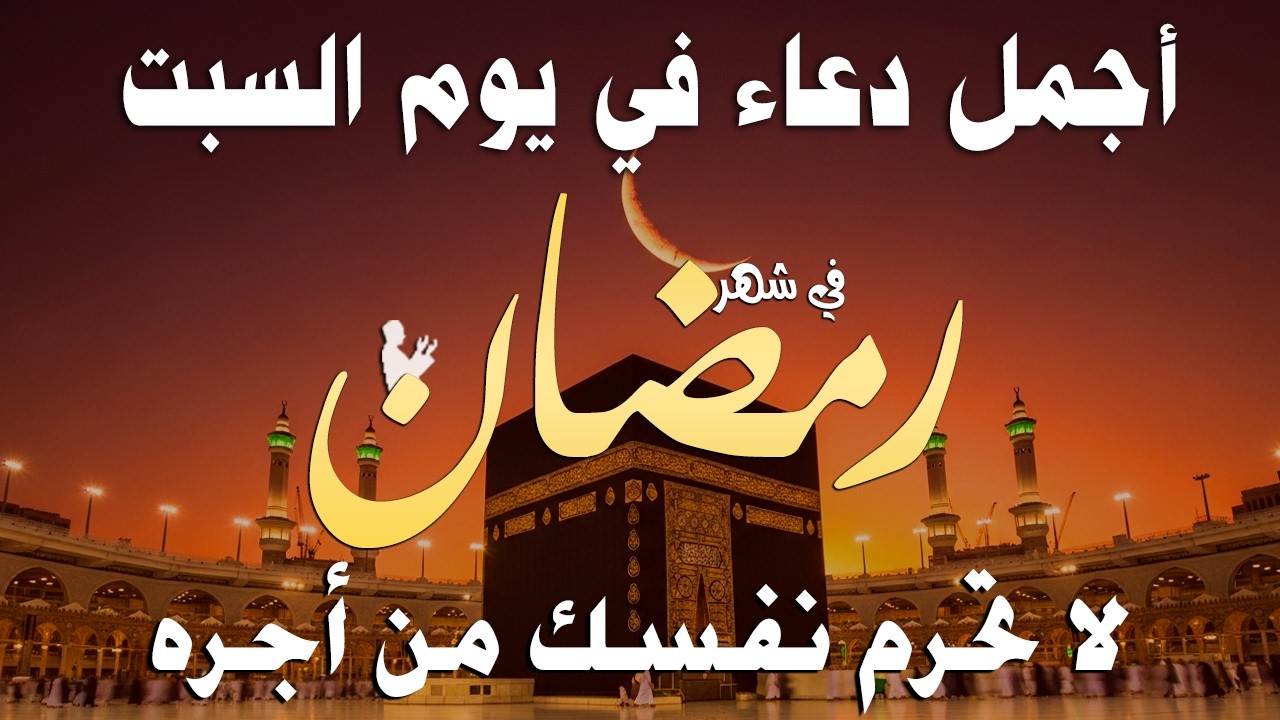 دعاء خاشع في يوم الجمعة المستجاب دعاء في شهر رمضان | فرج ورزق قريب وتغيير للأقدار بإذن الله