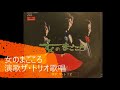 女のまごころ 演歌ザ・トリオ歌唱
