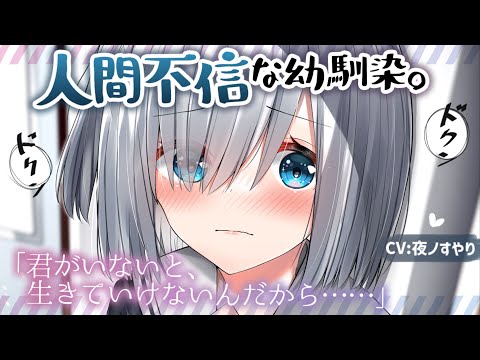 【ASMR】人間不信な幼馴染から離れようとしたら、泣きながら告白された。【Binaural/Whispering/Japanese】