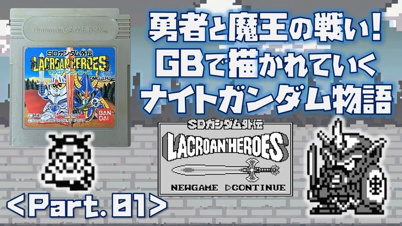 GB】SDガンダム外伝 ラクロアンヒーローズ をプレイ #1 （第1の扉