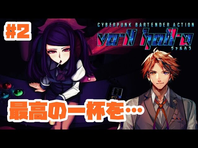 #2【Va-11 Hall-A】今夜もまた最高の一杯を【ホロスターズ/夕刻ロベル】のサムネイル