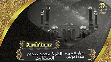 سورة يونس كاملة برواية حفص عن عاصم بصوت #الشيخ_محمد_صديق_المنشاوي ترتيل