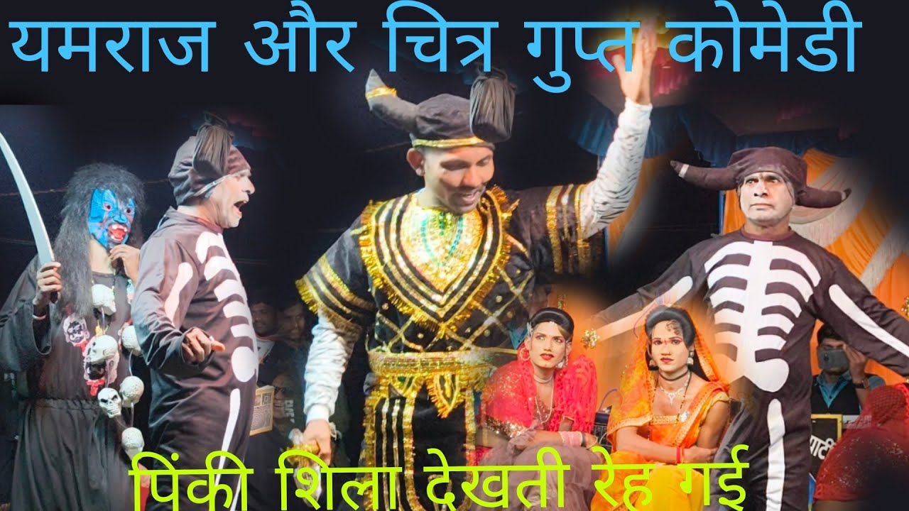 किसन सोंगाडया पार्टी न्यु ड्रामा यमराज चित्र गुप्त प्राण लेने आये 