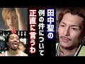 田中聖について...KAT-TUNは勿体ない...【レペゼン切り抜き/RepezenFoxx/DJふぉい】