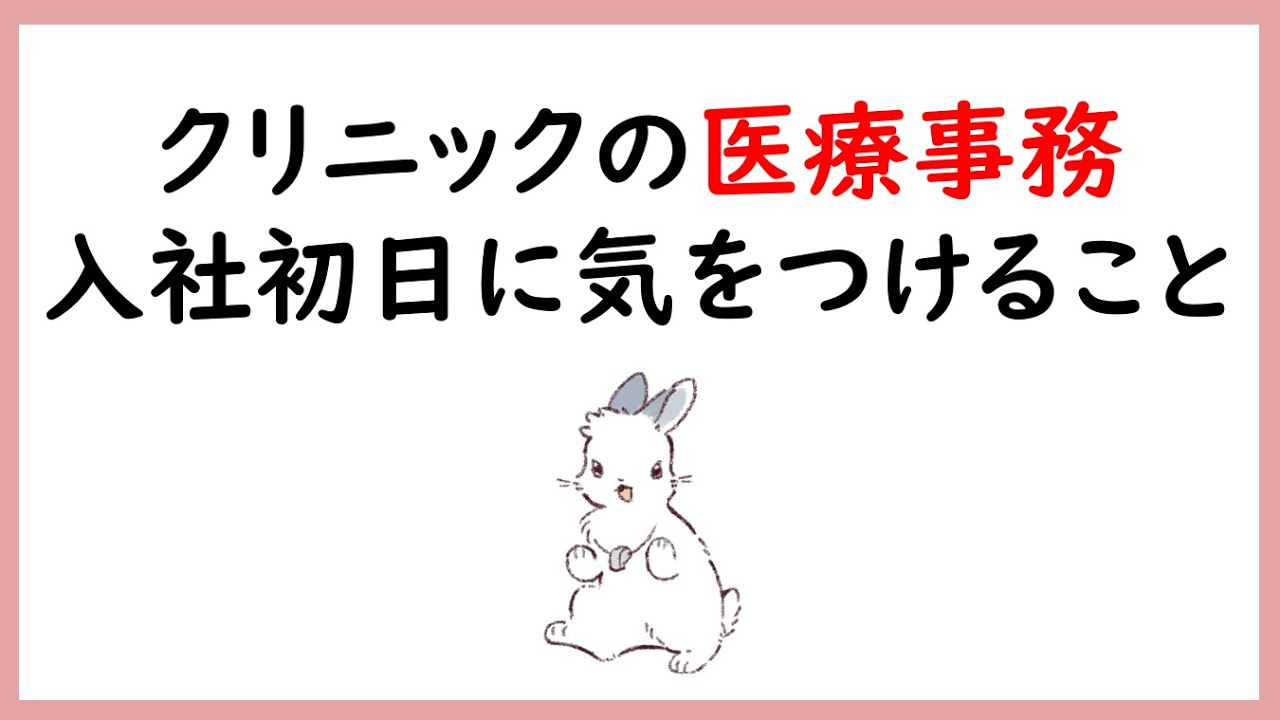 クリニックの医療事務の入社初日って何をするの？1日の仕事の流れや気を付けることを解説【初心者向け】