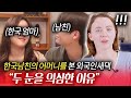 외국인 새댁이 한국 남친의 어머니를 처음 보고 경악한 이유