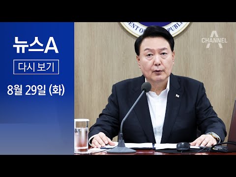[다시보기] 윤 대통령 “극과 극 이념에 싸울 수밖에 없다”│2023년 8월 29일 뉴스A
