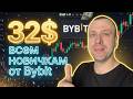 Невиданная щедрость от Bybit - как получить 32$ за регистрацию и стейкинг
