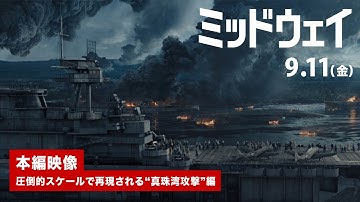 映画『ミッドウェイ』本編映像｜圧倒的スケールで再現される“真珠湾攻撃”