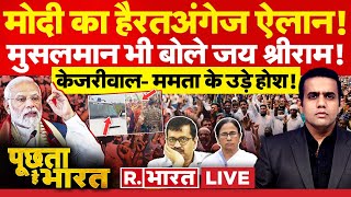 Poochta Hai Bharat: मोदी से डरे ममता- केजरीवाल! | Arvind Kejriwal News | Mamata Banerjee | NIA