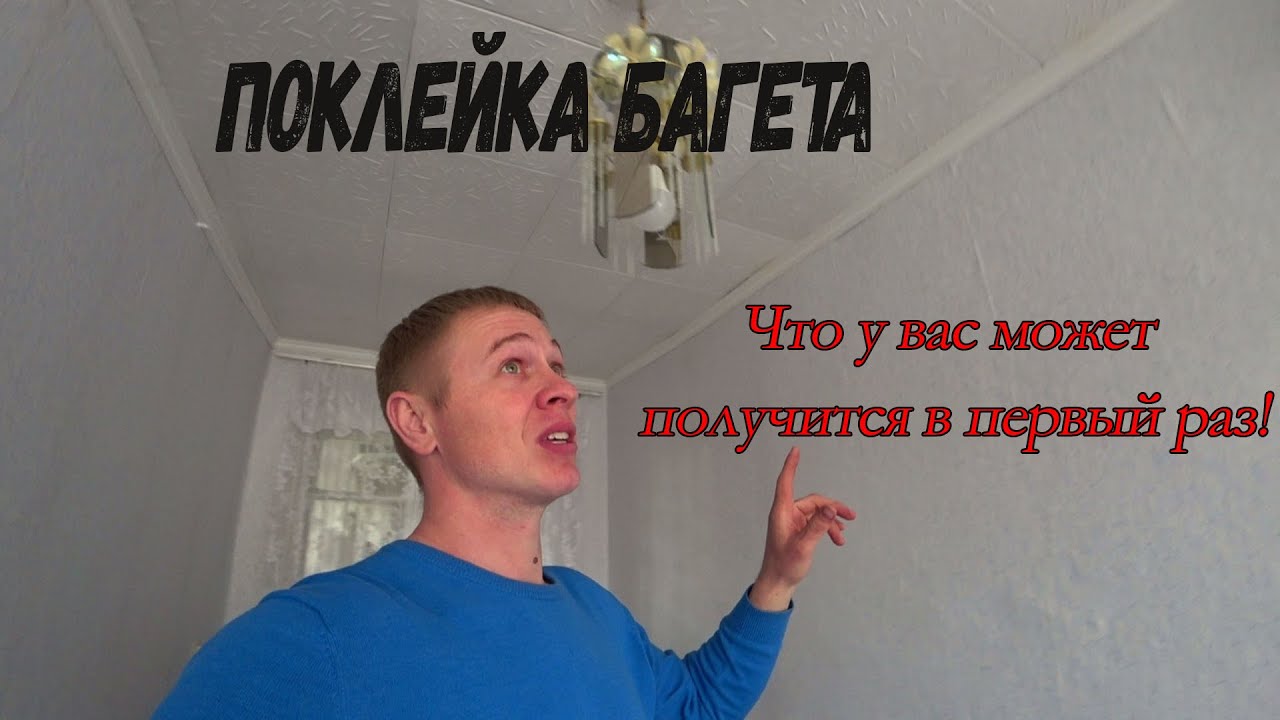 Поклейка потолочного плинтуса или багета в первый раз. - YouTube