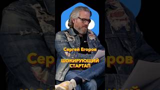 Шокирующий стартап #Стартап #Инвестиции #Бизнес #Подкаст_Ш27