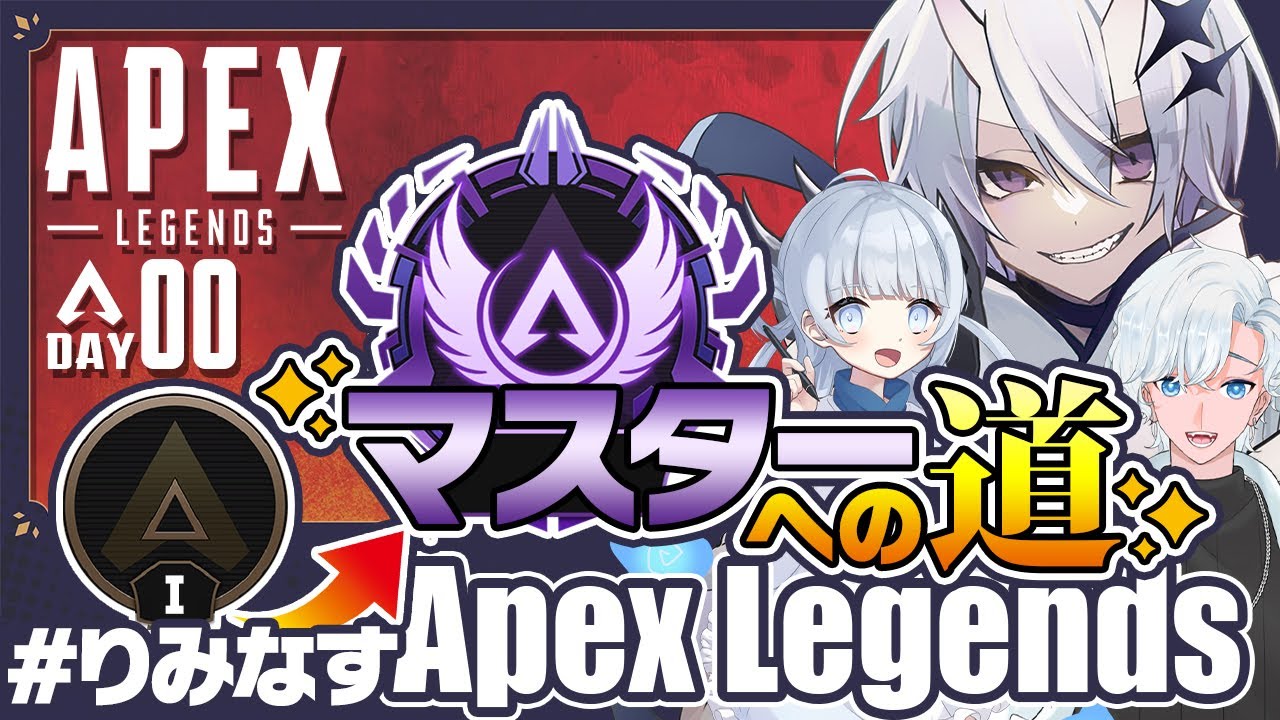 Apex Legends 】マスターへの道！DAY0 ❖ ルーキーⅠ ❖ 168