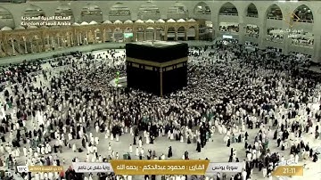 🔴 Live Makkah  سورة يونس / سورة هود القارئ محمود عبدالحكم - رحمه الله