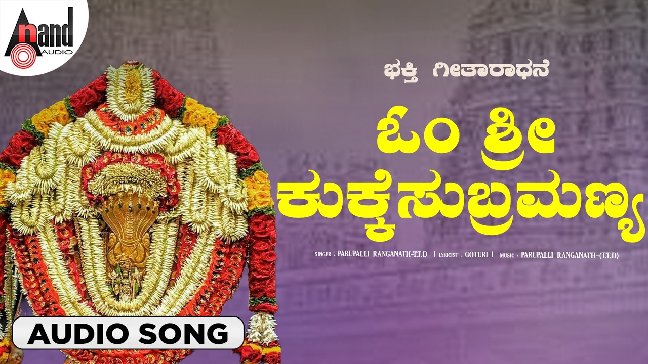 Om Sri Kukke Subrahmnya 🙏 | Bhakta Geetharadhane | Lord Krishna | Kannada Bhakti Song | Anand Audio