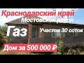 Дом на Юге / Цена 500 000 рублей / участок 30 соток / Недвижимость на Юге
