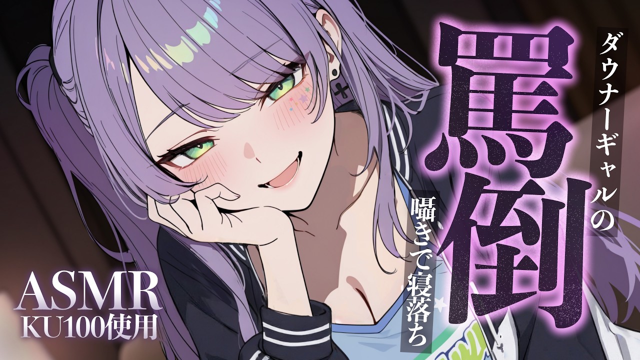 【ASMR/KU100】ダウナーギャルの罵倒で耳がゾクゾク…刺激強めな寝かしつけ♡【沙汰ナキア/睡眠導入】