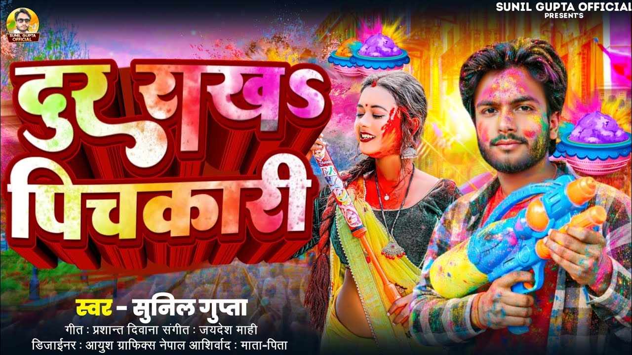 #Audio ~ दुर राख पिचकारी !! #Sunil Gupta Holi Song 2026 ! #bhojpuri 