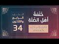 ختمة أهل الصلة الجزء السابع عشر الربع 133 و 134 القارئ محمد كورج 