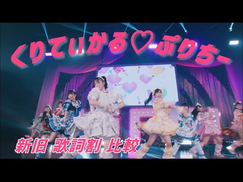 【iLiFE!】くりてぃかる♡ぷりちー パート  比較