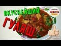 Очень вкусный ГУЛЯШ ! Рецепт от КумКук