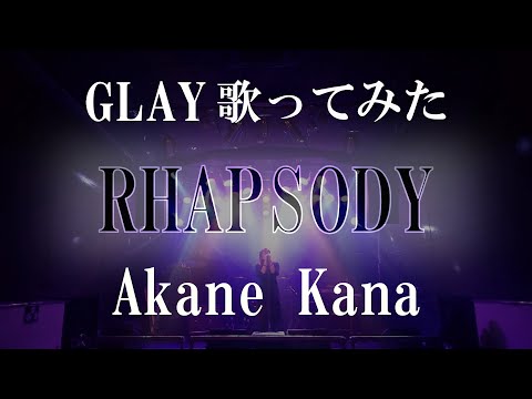 【女性が歌う】GLAY / RHAPSODY　covered by 赤音 叶