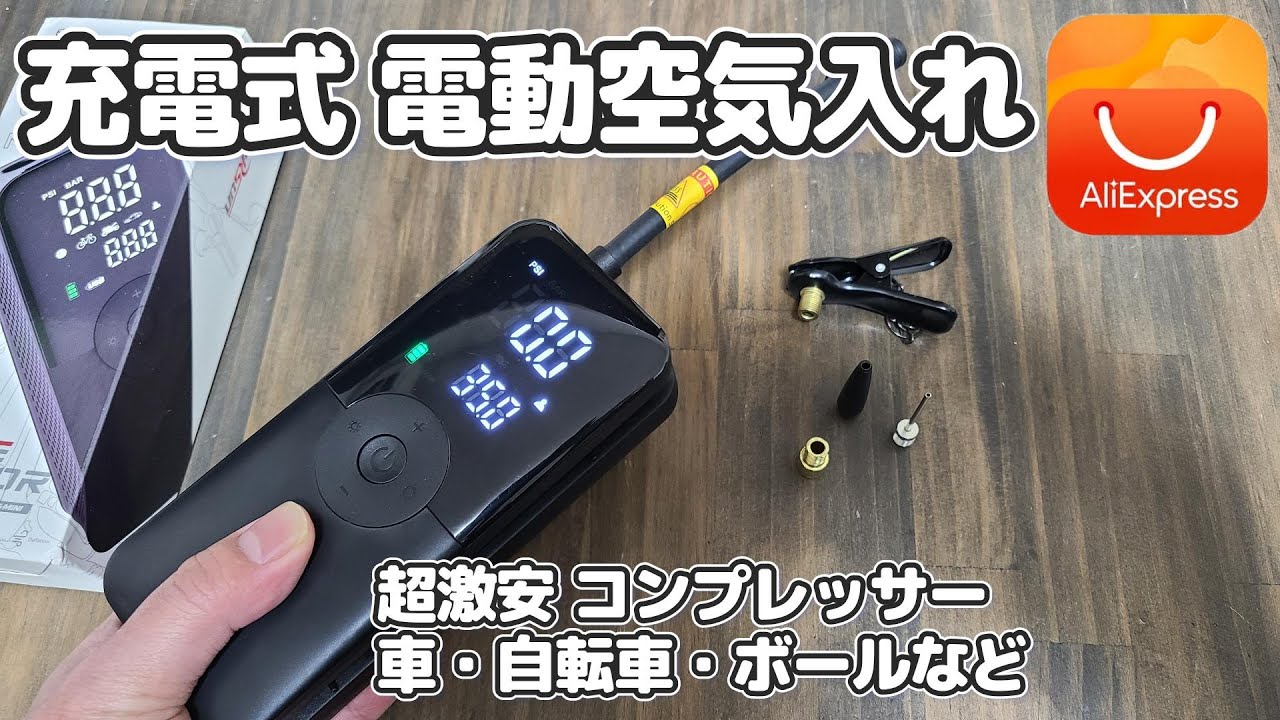 アリエク】充電式電動ポンプ・超激安コンプレッサーを買ってみた