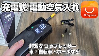 【アリエク】充電式電動ポンプ・超激安コンプレッサーを買ってみた！【充電式空気入れ】自動車・自転車などに超便利！