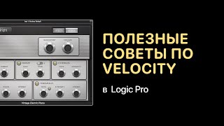 Полезные советы по работе с Velocity [Logic Pro Help]