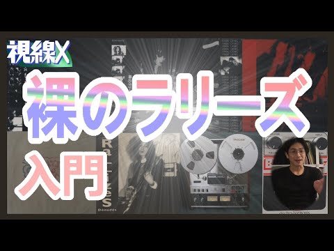 視線X】裸のラリーズ入門！いまさら聞けない疑問に答えます - YouTube