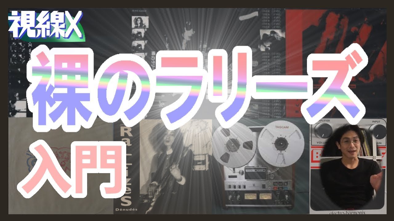 視線X】裸のラリーズ入門！いまさら聞けない疑問に答えます - YouTube